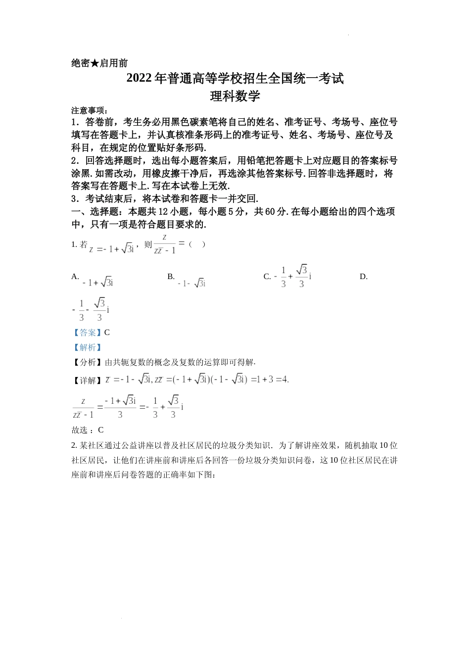 [高考真题]2022年全国高考甲卷数学(理)试题答案解析_第1页