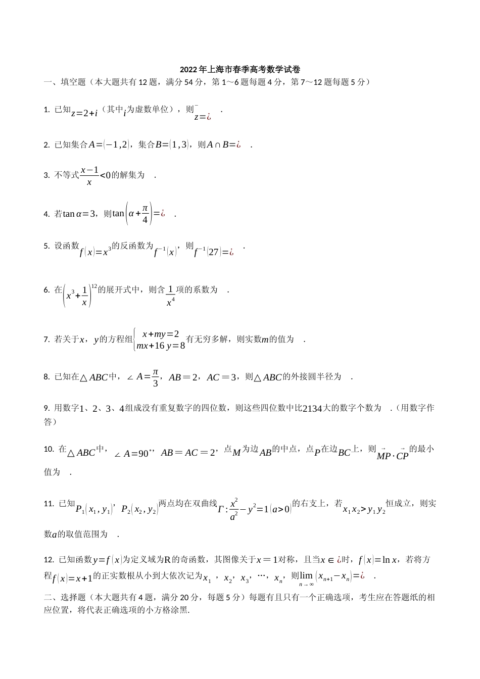 [高考真题]2022年高考数学真题(上海自主命题)(春季卷)真题_第1页