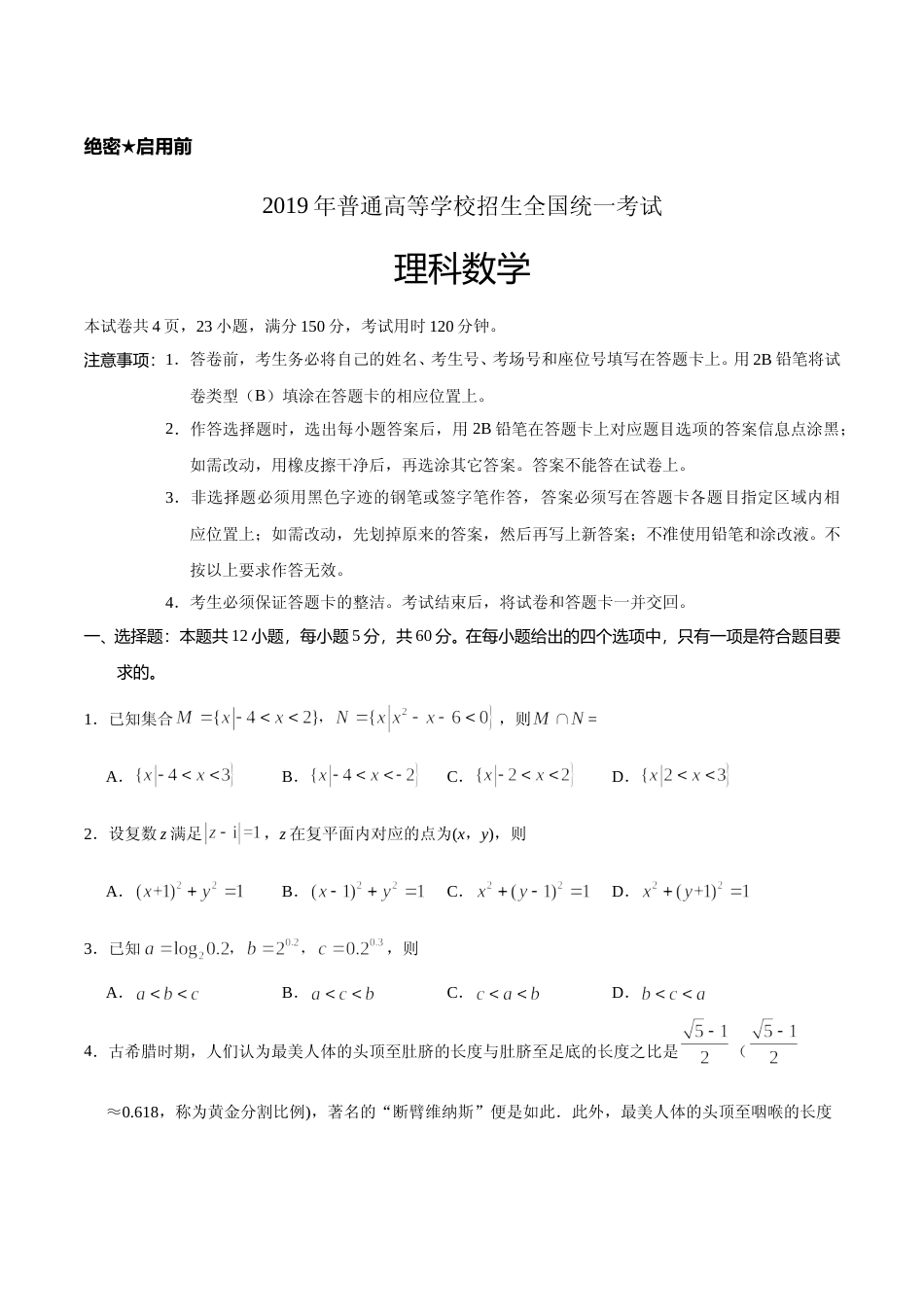 [高考真题]2019年广东高考(理科)数学试题及答案_第1页