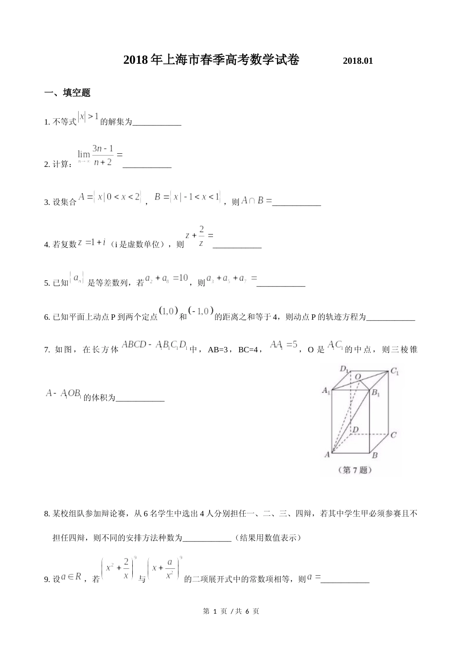 [高考真题]2018年上海高三数学春考试卷真题_第1页