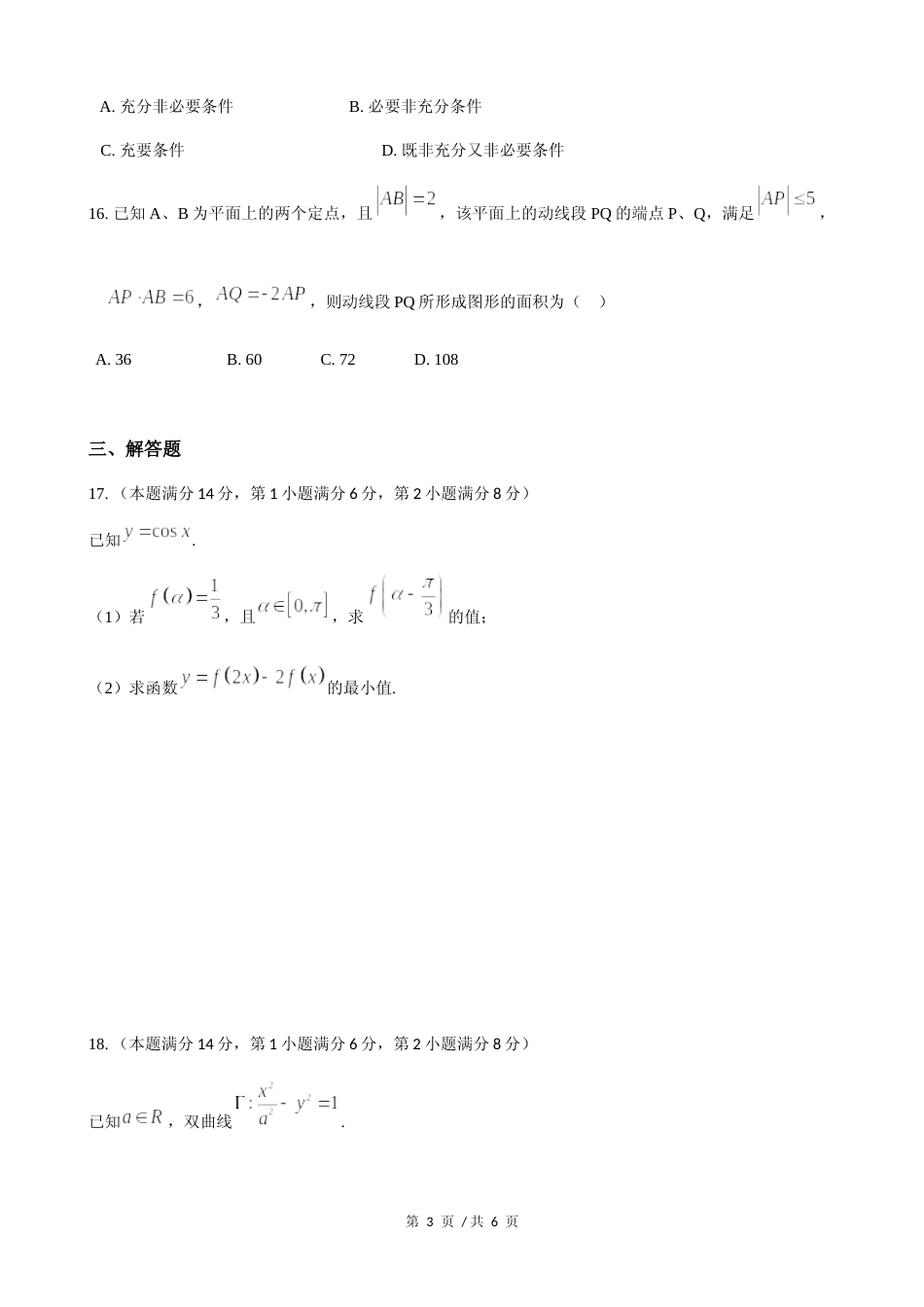 [高考真题]2018年上海高三数学春考试卷真题_第3页