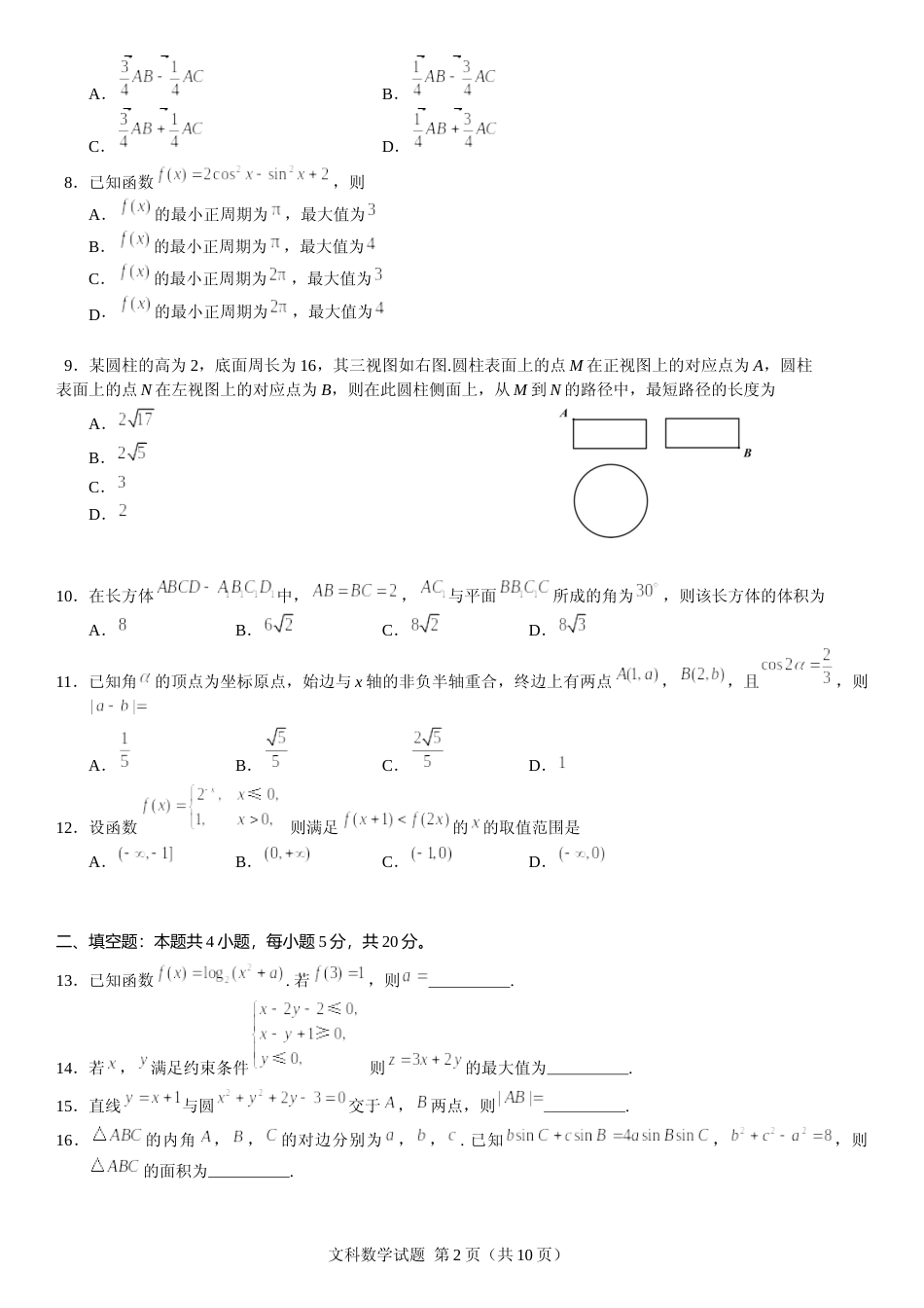 [高考真题]2018年广东高考(文科)数学试题及答案_第2页