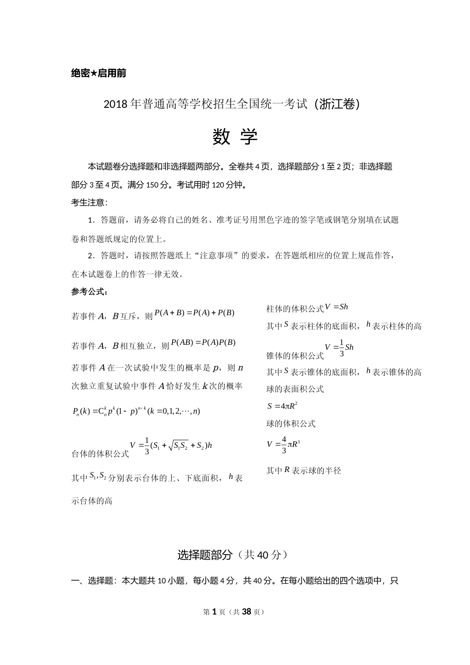 [高考真题]2018年高考浙江高考数学试题及答案_第1页