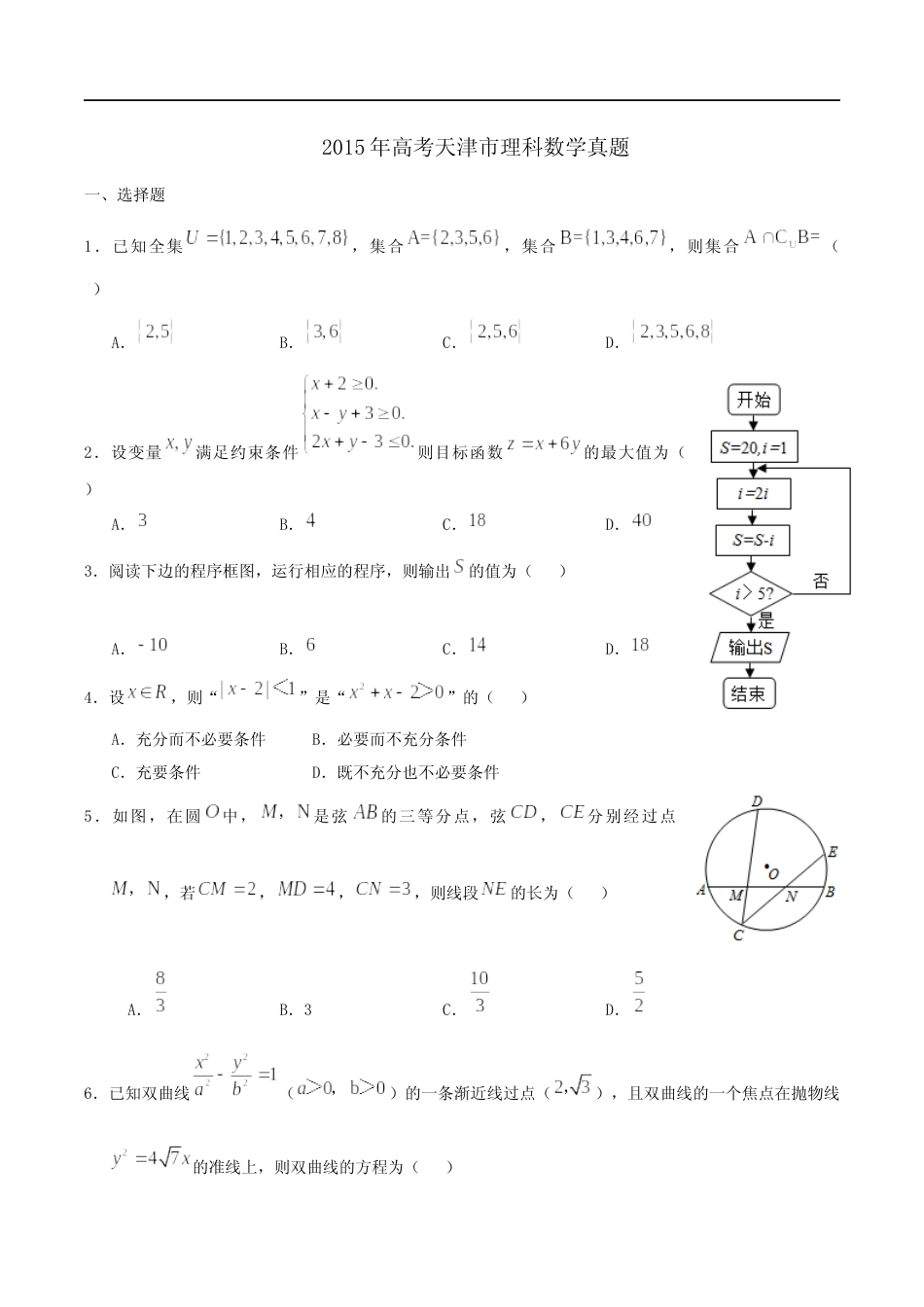 [高考真题]2015年高考理科数学试题(天津卷)及参考答案_第1页