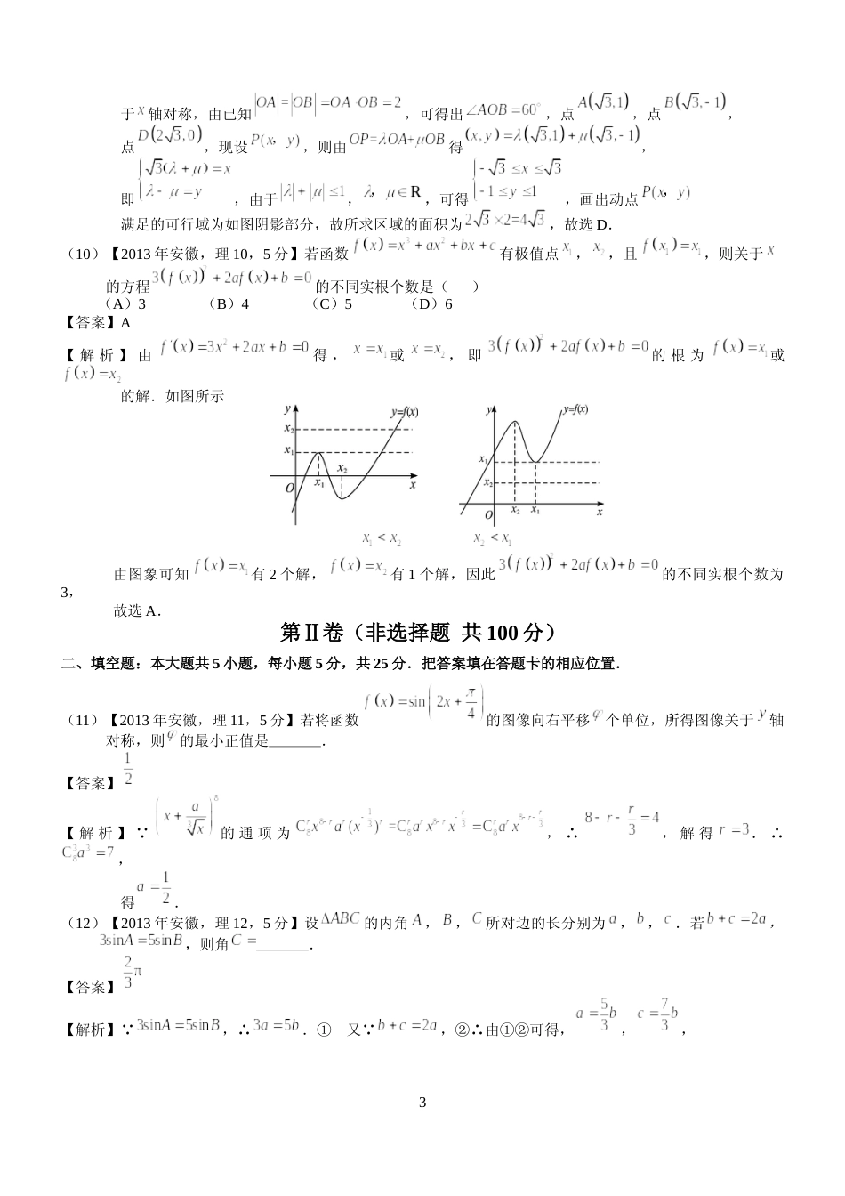 [高考真题]2013年安徽高考数学真题(理科)解析_第3页