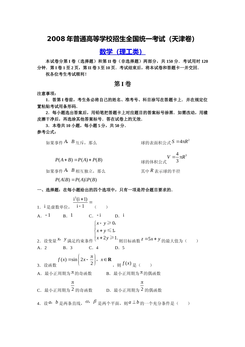 [高考真题]2008年高考理科数学试题(天津卷)及参考答案_第1页