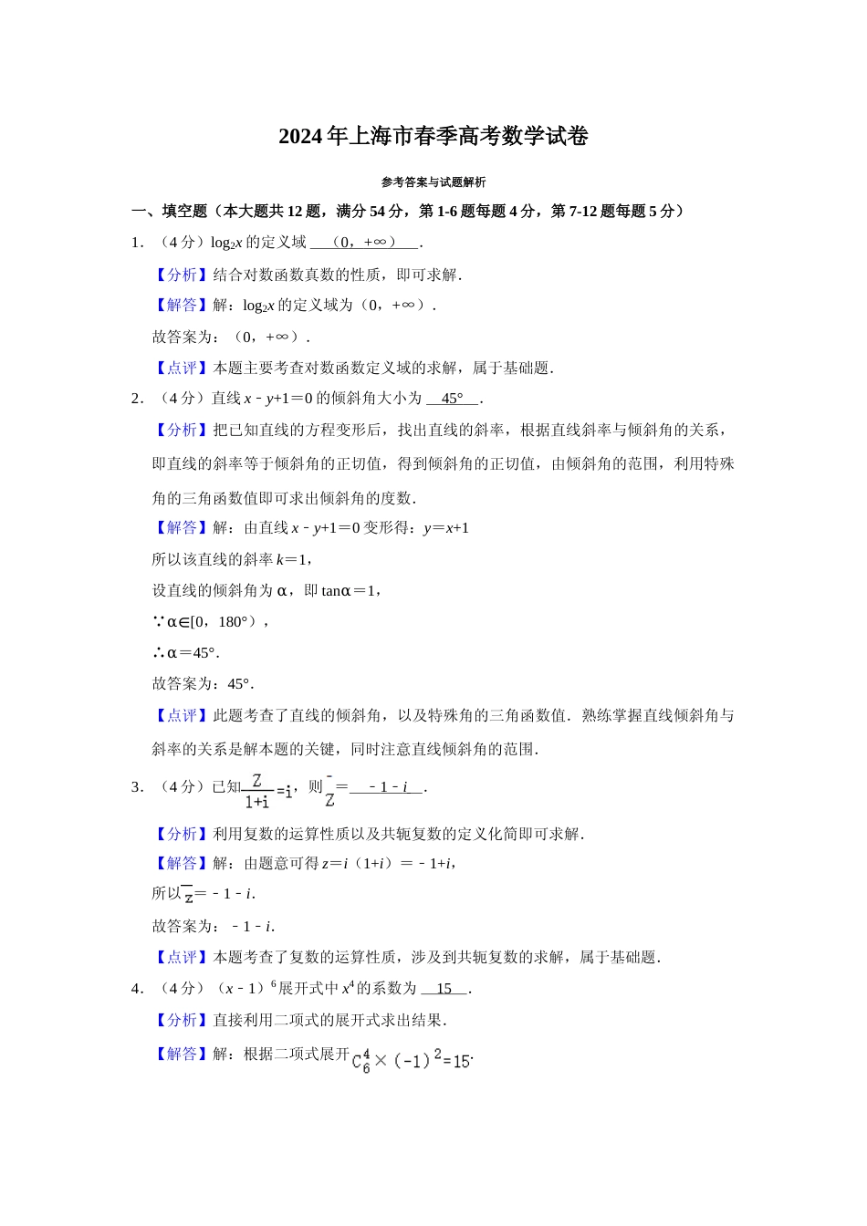 [高考真题]2024年上海春季高考数学真题答案解析_第1页