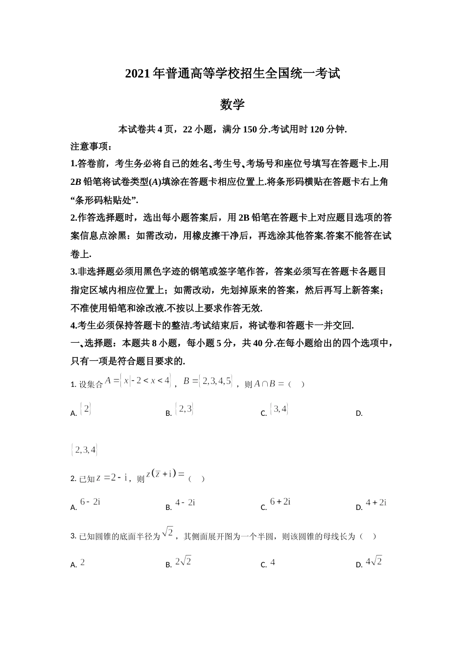 [高考真题]2021年全国新高考一Ⅰ卷数学试题含答案解析_第1页