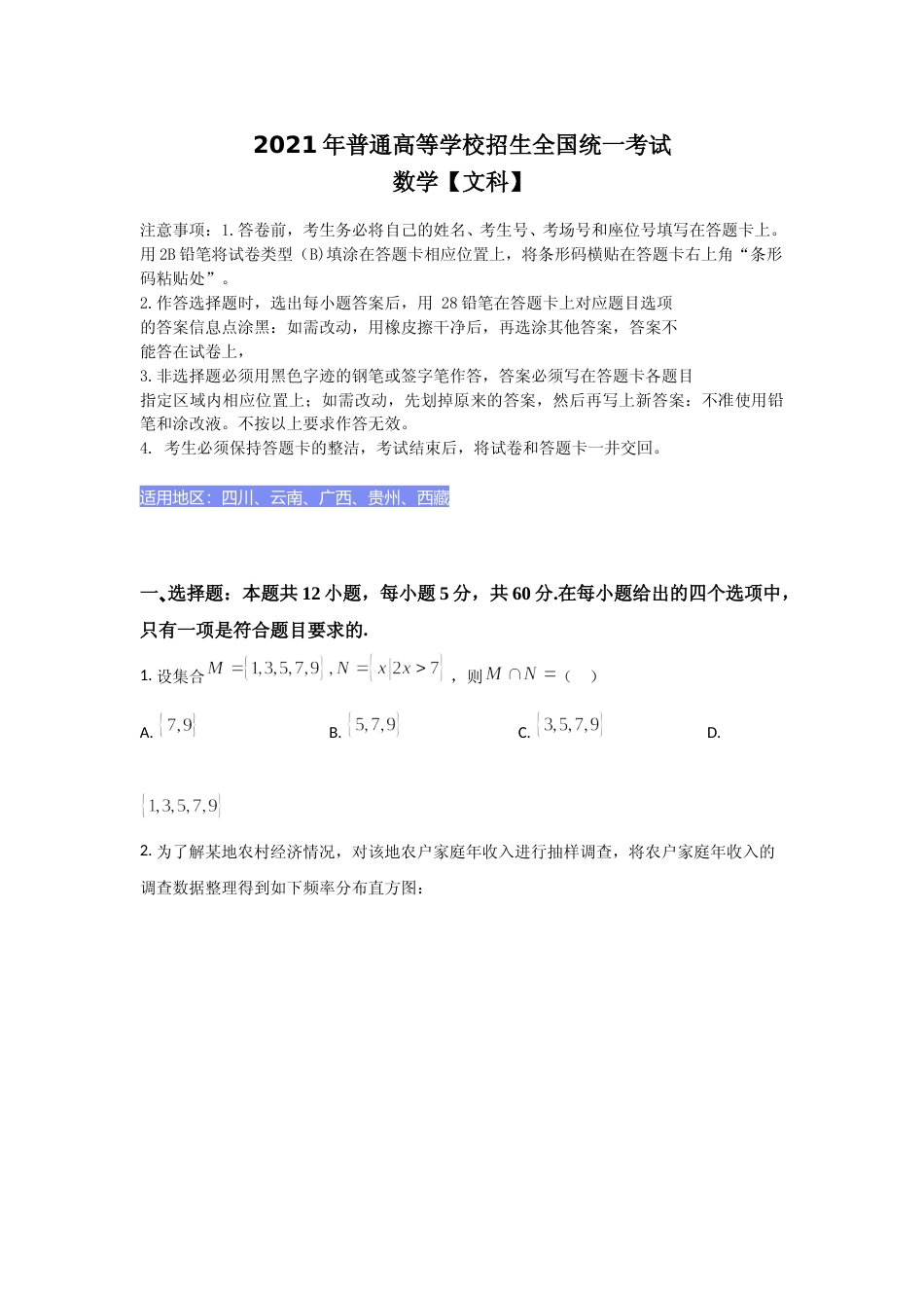[高考真题]2021年全国高考甲卷数学(文科)试题解析_第2页