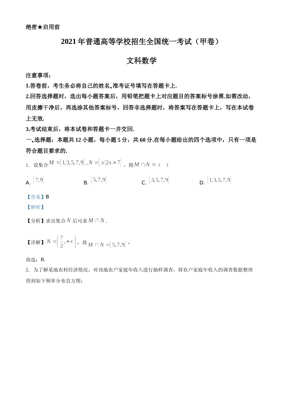 [高考真题]2021年全国高考甲卷数学(文)试题答案解析_第1页