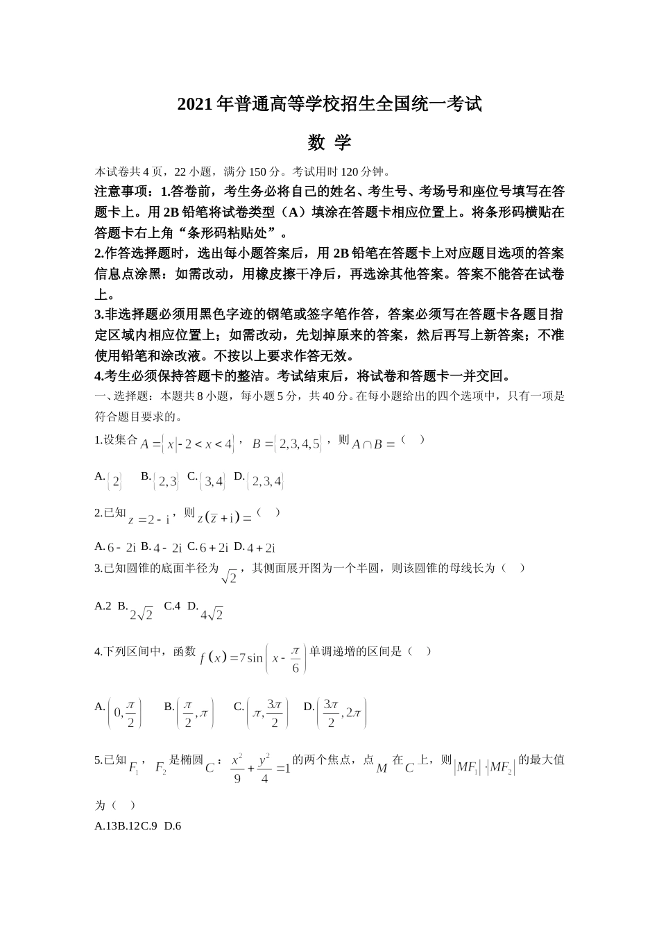 [高考真题]2021年高考真题数学新高考全国Ⅰ卷(山东卷)真题_第1页