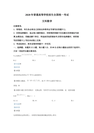 [高考真题]2020年全国统一高考数学试卷(文科)(新课标III)真题解析