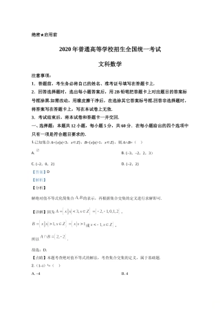 [高考真题]2020年全国统一高考数学试卷(文科)(新课标II)真题解析