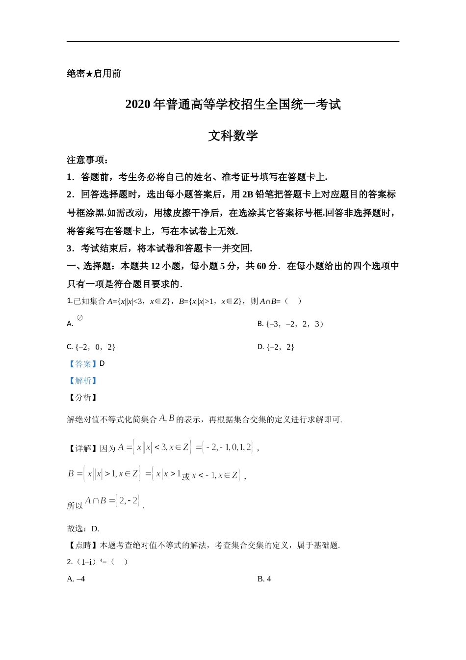 [高考真题]2020年高考真题数学试卷(文科)(新课标Ⅱ)答案解析_第1页