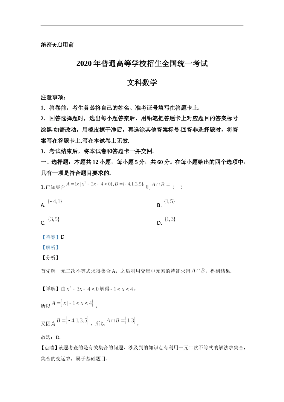 [高考真题]2020年高考真题数学(文)(全国卷Ⅰ)真题及解析_第1页