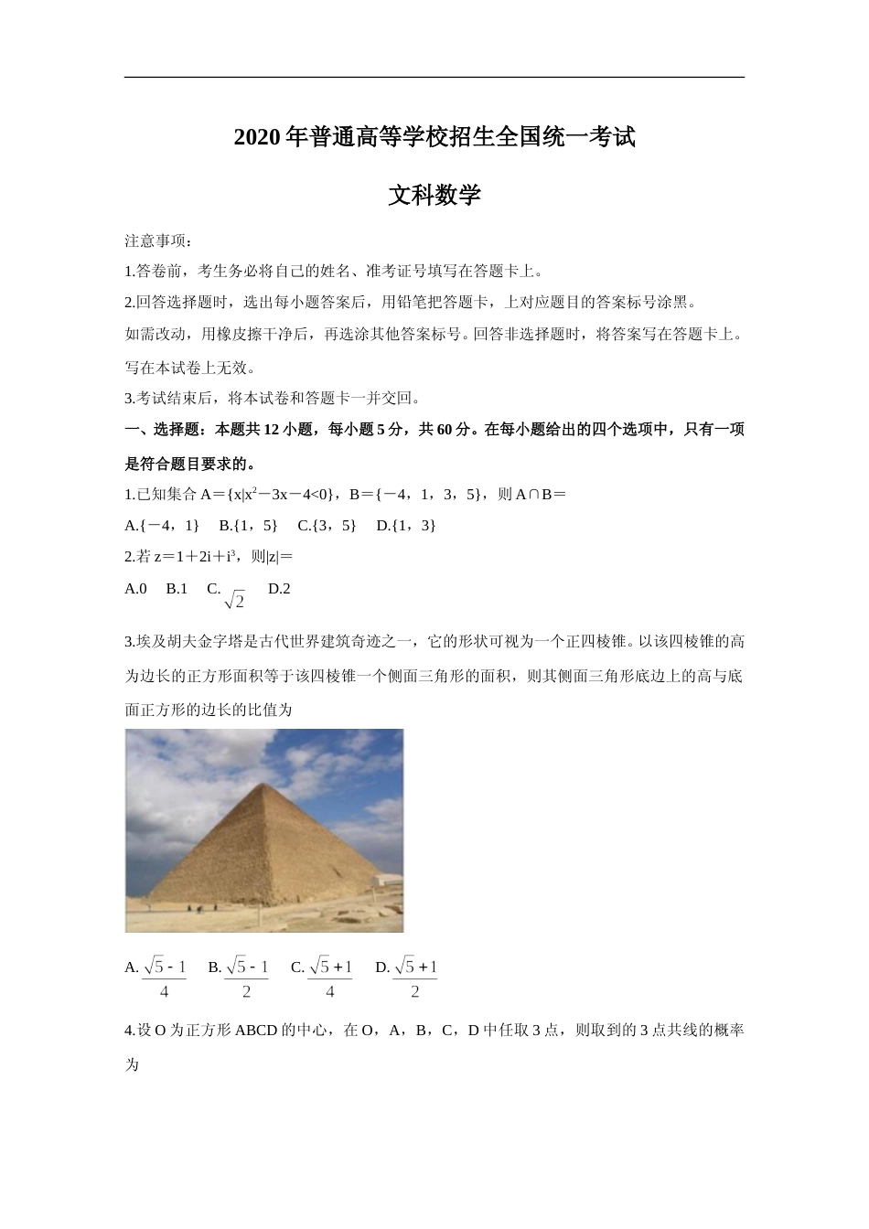 [高考真题]2020年高考真题数学(文)(全国卷Ⅰ)真题及答案_第1页