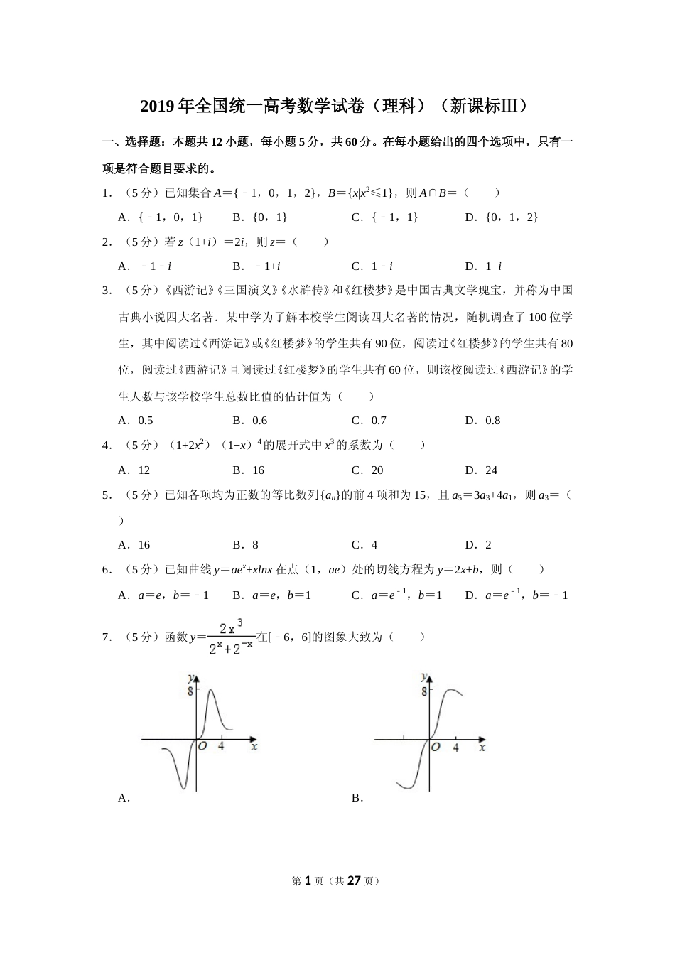 [高考真题]2019四川高考数学(理科)试题及参考答案_第1页