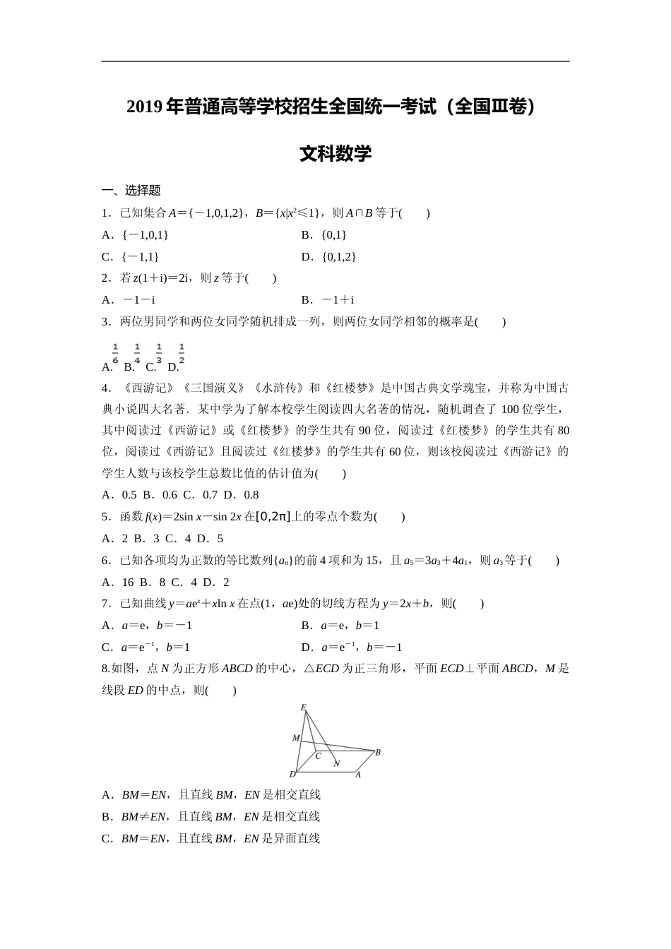 [高考真题]2019年全国统一高考数学试卷(文科)(新课标III)真题_第1页