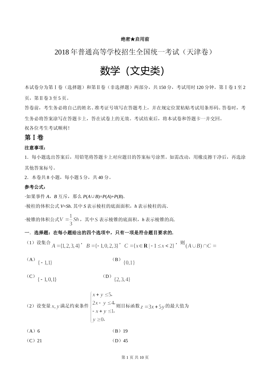 [高考真题]2018年天津高考文科数学试题及答案_第1页