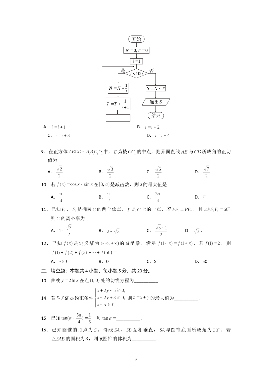 [高考真题]2018年海南省高考文科数学试题及答案_第2页