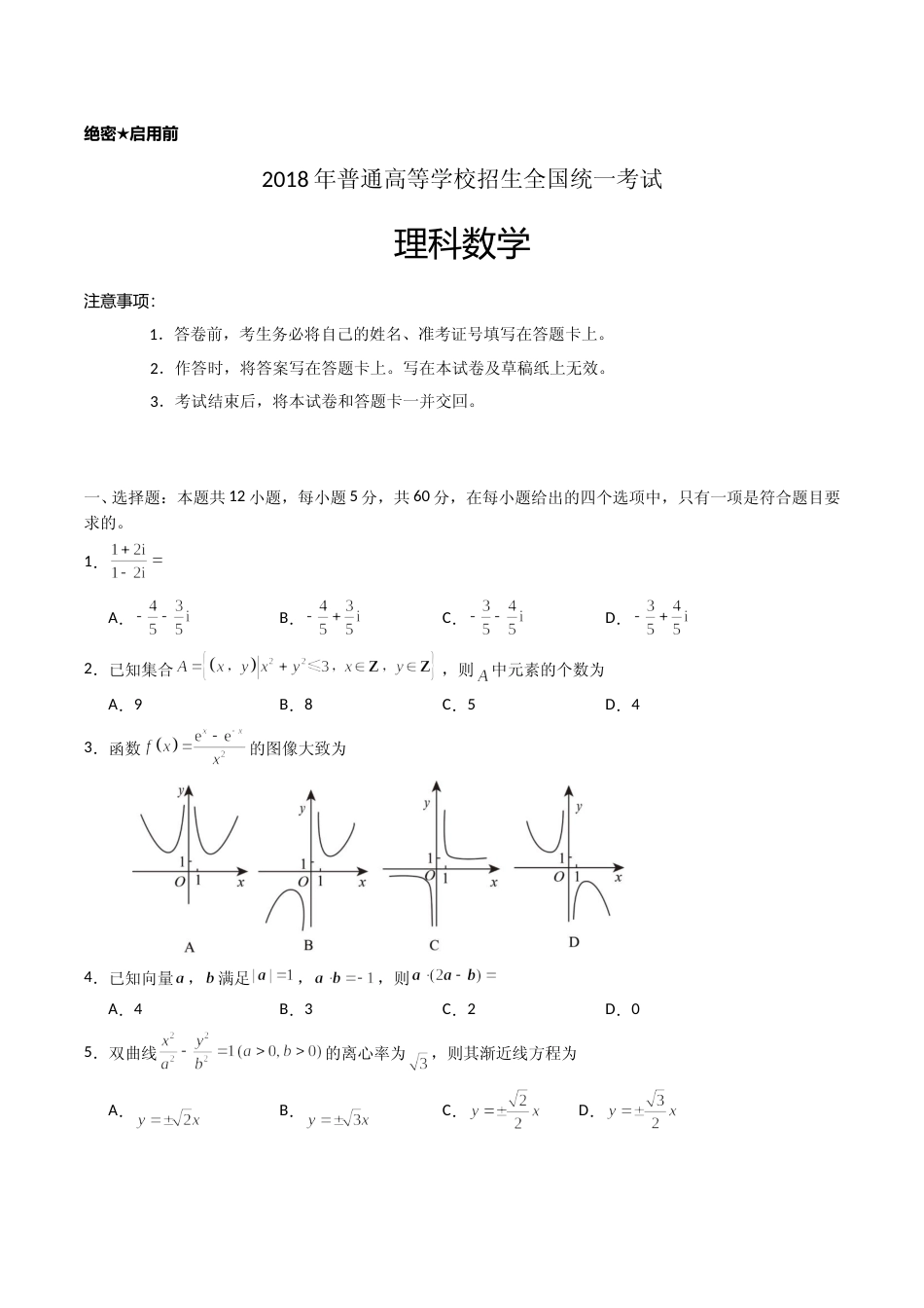 [高考真题]2018年海南省高考数学真题(理科)_第1页