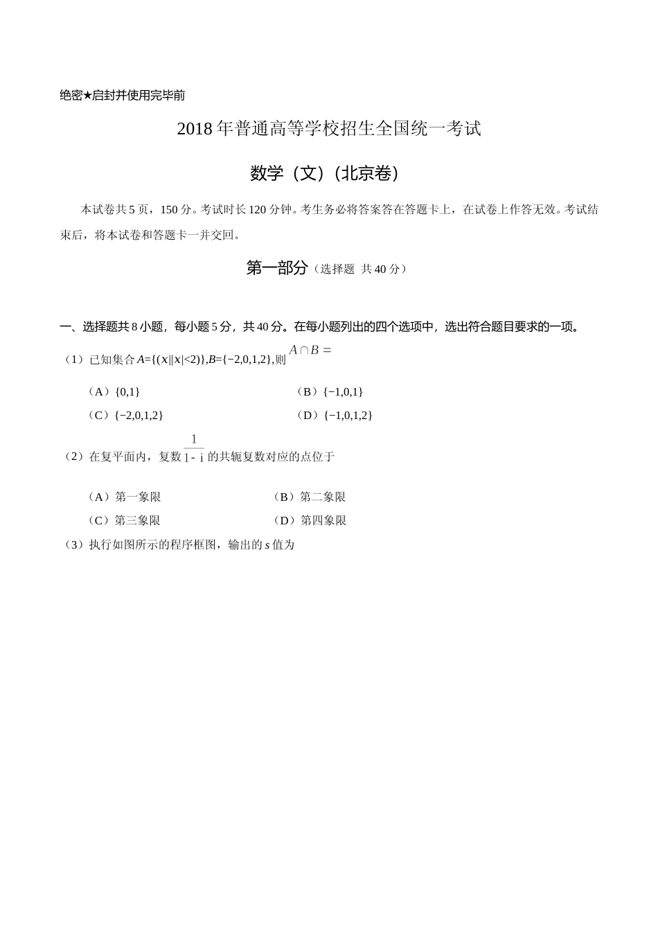 [高考真题]2018年北京高考文科数学试题及答案_第1页