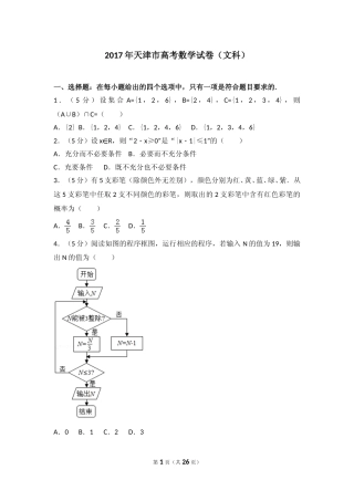 [高考真题]2017年天津高考文科数学试题及答案
