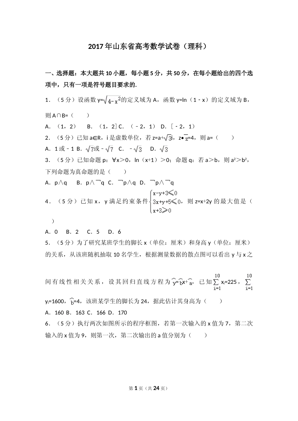 [高考真题]2017年山东省高考数学试卷(理科)试卷及解析_第1页