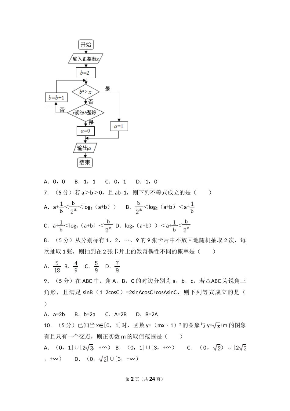 [高考真题]2017年山东省高考数学试卷(理科)试卷及解析_第2页