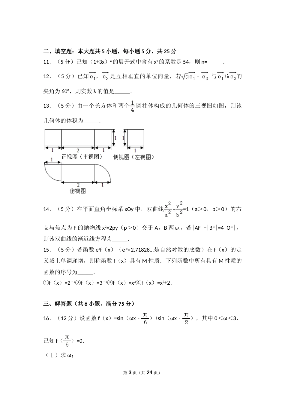 [高考真题]2017年山东省高考数学试卷(理科)试卷及解析_第3页