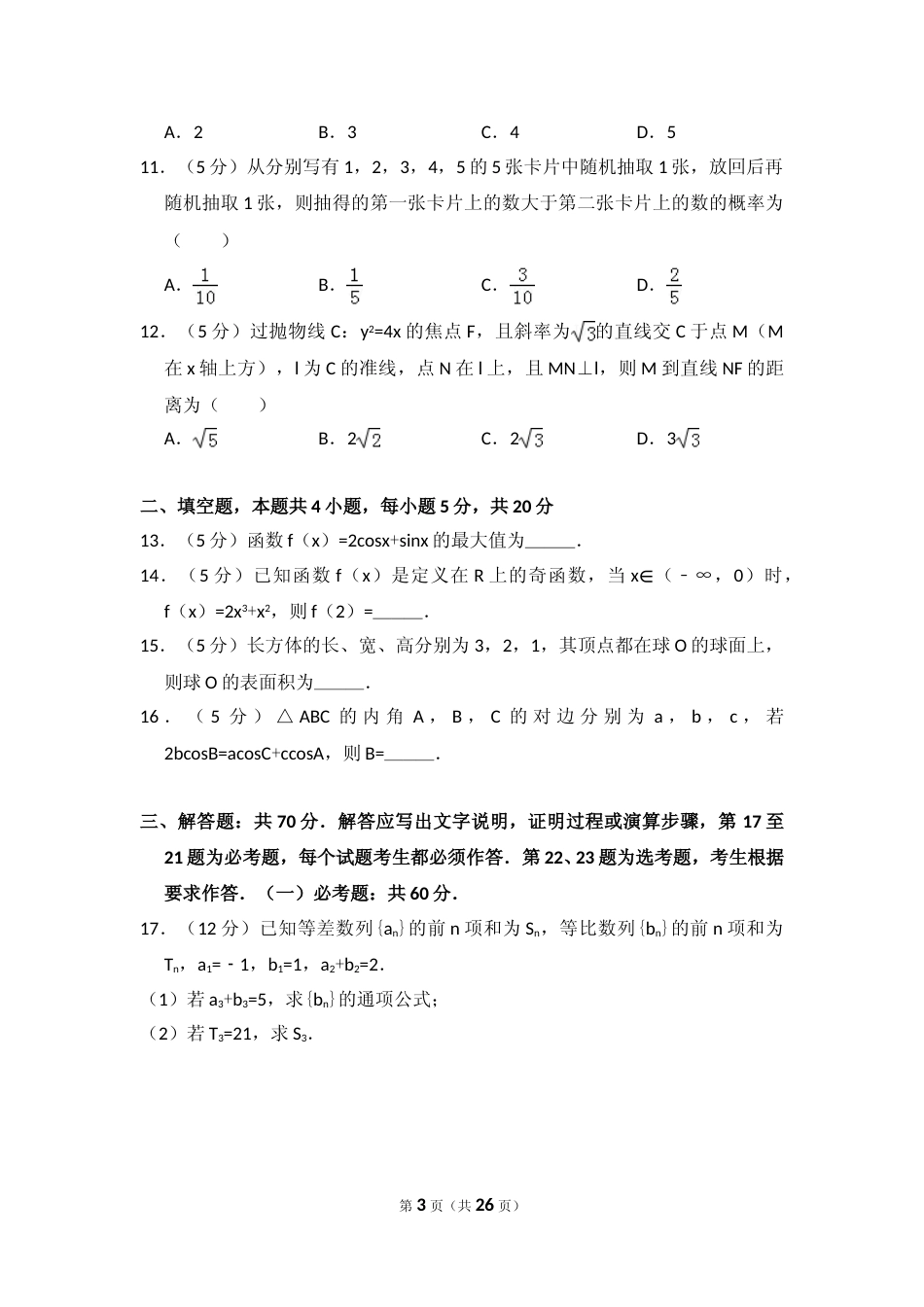 [高考真题]2017年全国统一高考数学试卷(文科)(新课标II)真题解析_第3页