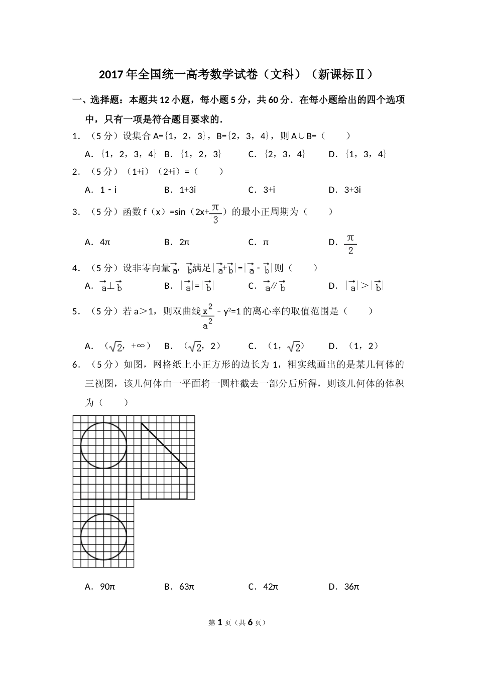 [高考真题]2017年全国统一高考数学试卷(文科)(新课标II)真题_第1页