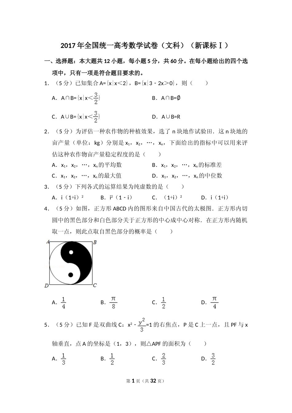 [高考真题]2017年全国统一高考数学试卷(文科)(新课标I)真题解析_第1页