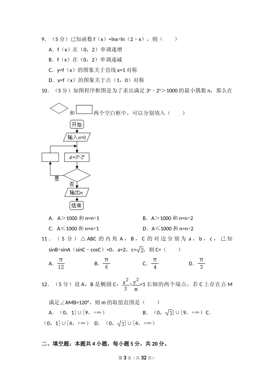 [高考真题]2017年全国统一高考数学试卷(文科)(新课标I)真题解析_第3页