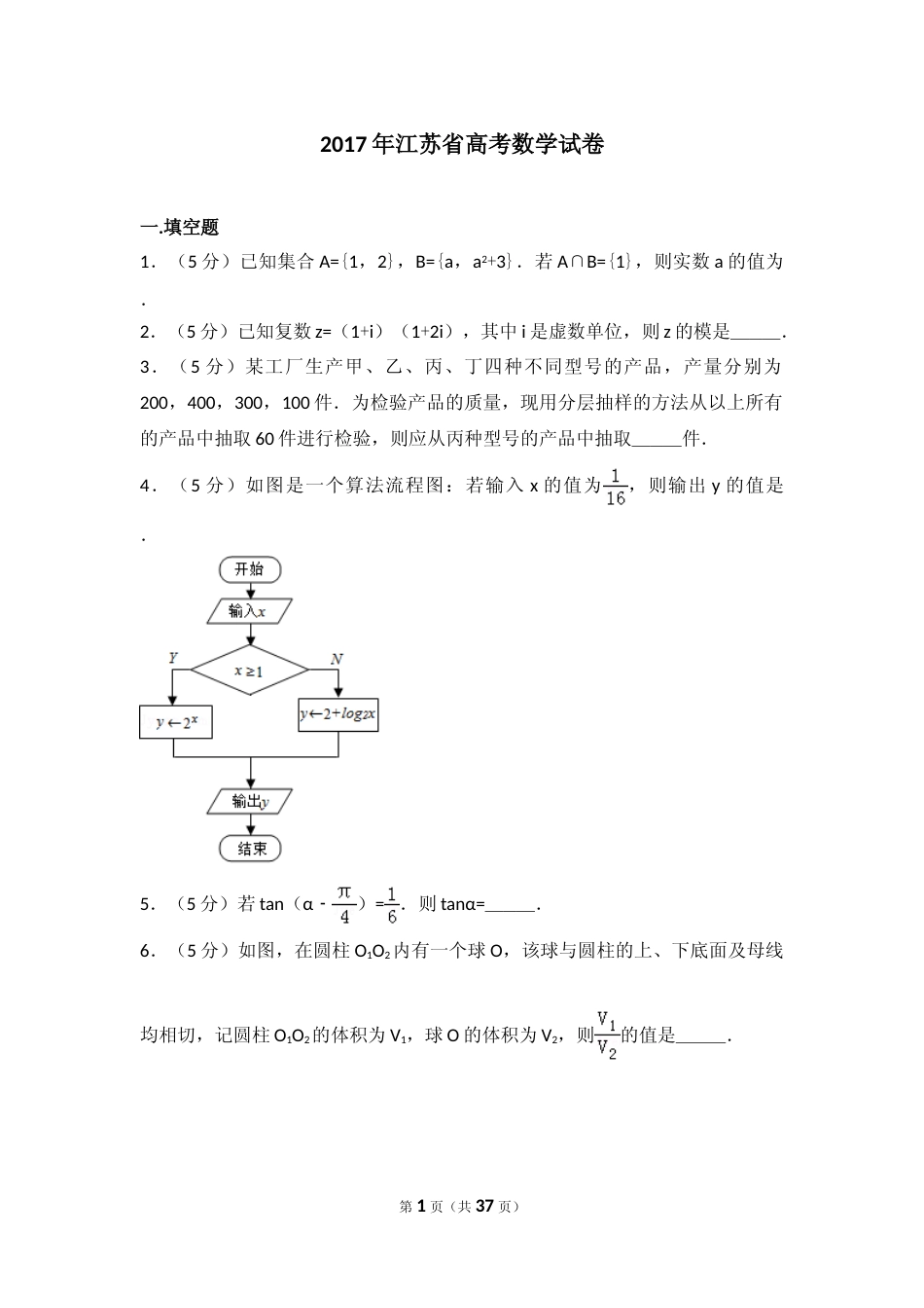 [高考真题]2017年江苏高考数学试题及答案解析_第1页