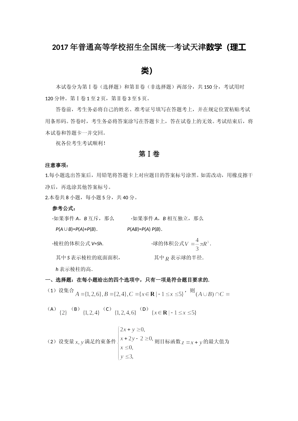 [高考真题]2017年高考理科数学试题(天津卷)及参考答案_第1页