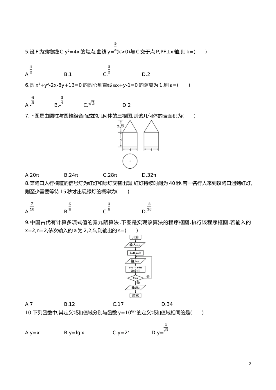 [高考真题]2016年重庆市高考数学试卷(文科)含答案_第2页