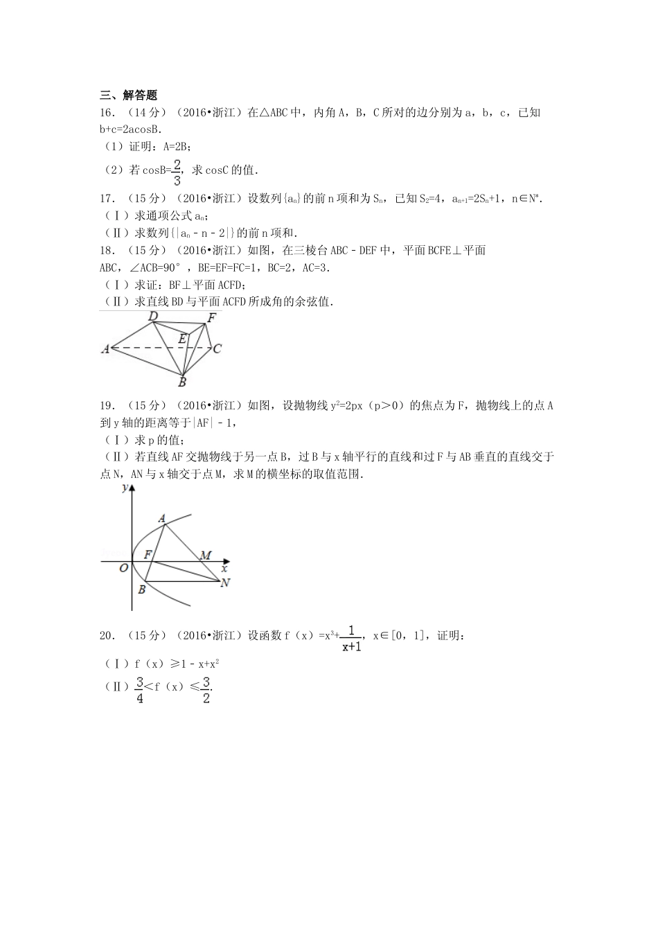 [高考真题]2016年浙江省高考数学文真题解析_第3页