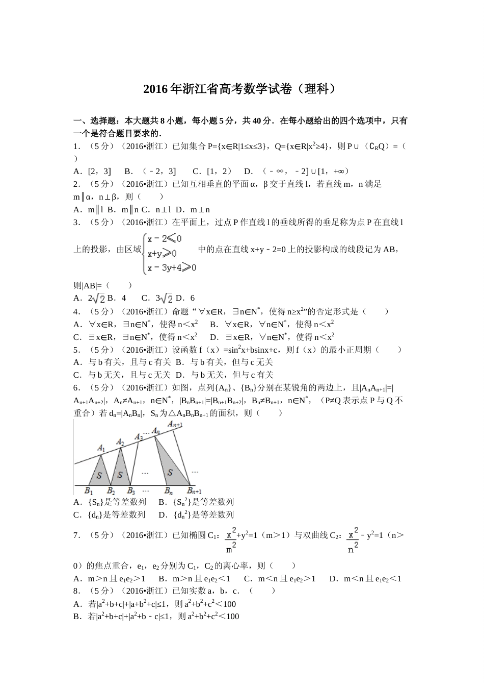 [高考真题]2016年浙江省高考数学理真题解析_第1页
