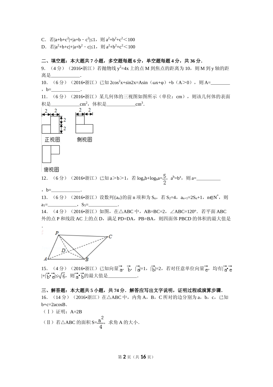 [高考真题]2016年浙江高考数学(理科)试卷(含答案)_第2页