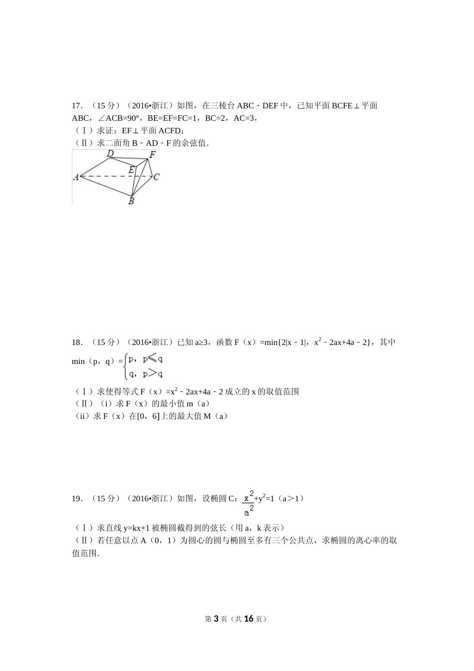 [高考真题]2016年浙江高考数学(理科)试卷(含答案)_第3页