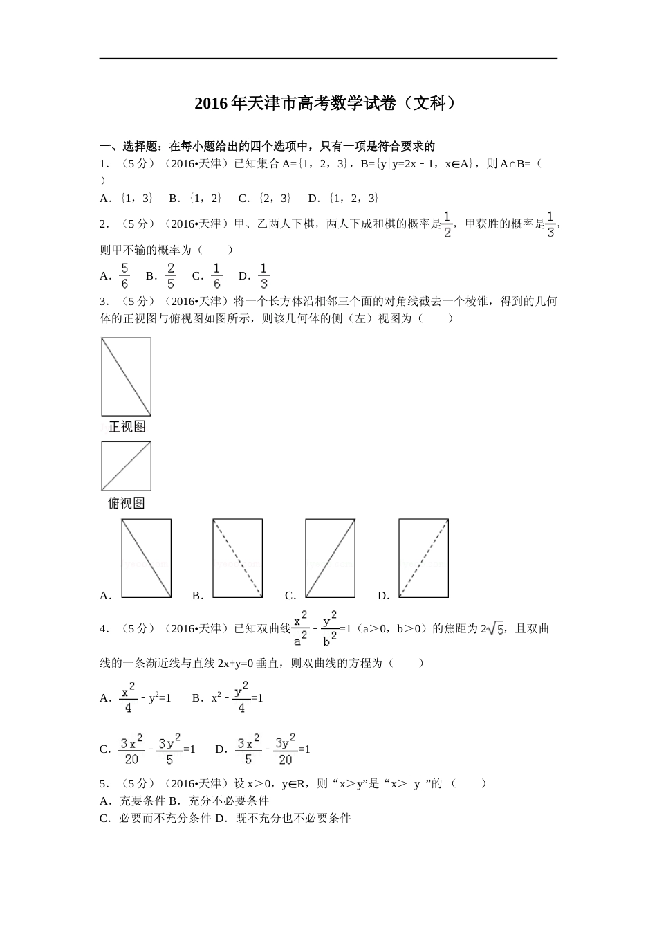 [高考真题]2016年天津高考文科数学试题及答案_第1页