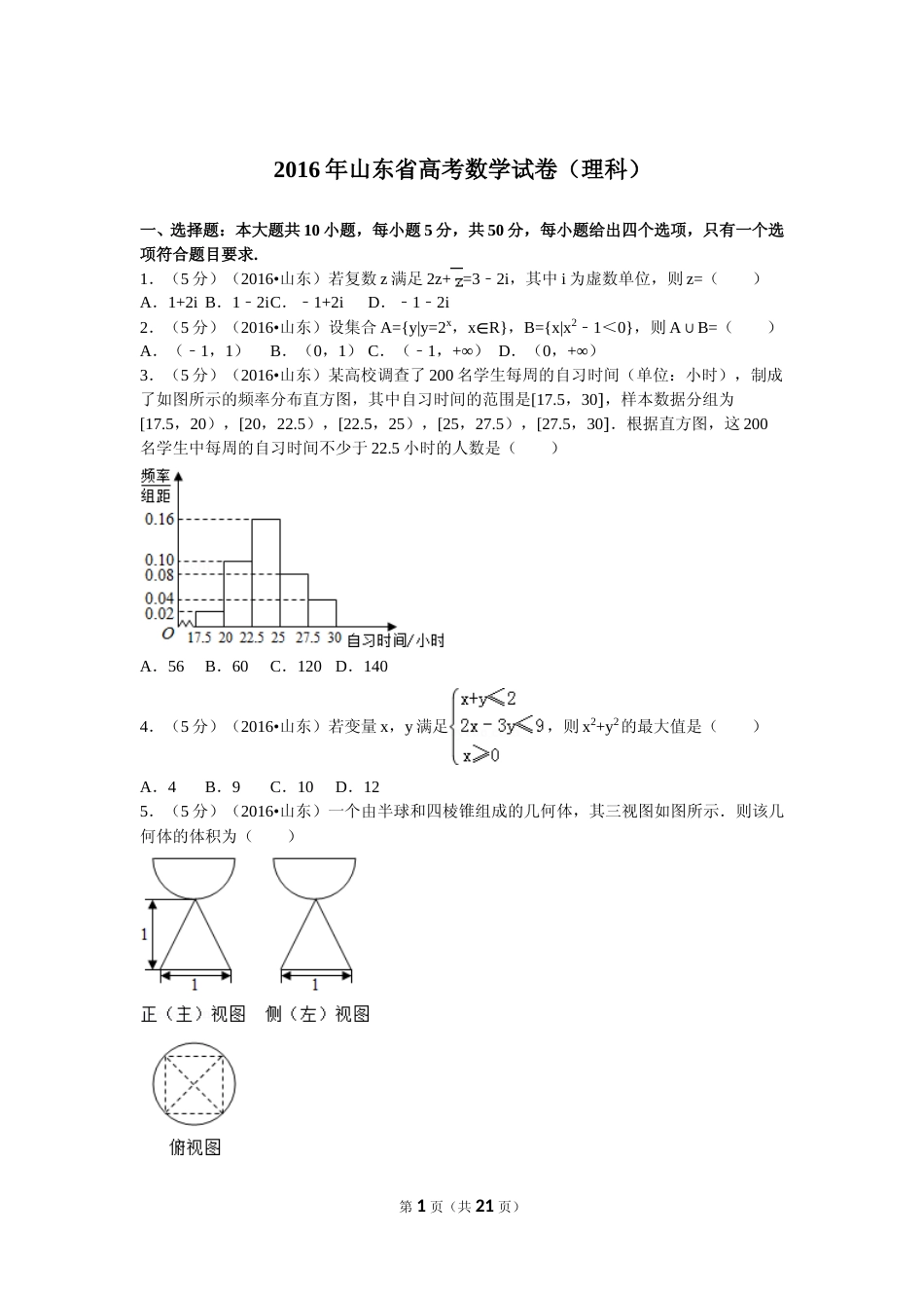 [高考真题]2016年山东省高考数学试卷(理科)试卷及解析_第1页