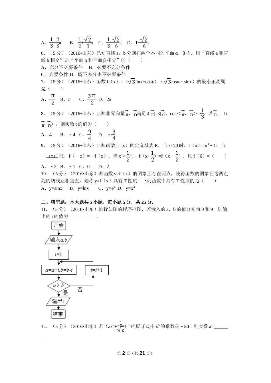 [高考真题]2016年山东省高考数学试卷(理科)试卷及解析_第2页
