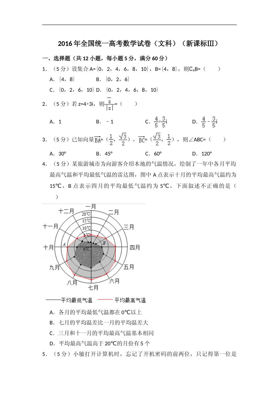 [高考真题]2016年全国统一高考数学试卷(文科)(新课标III)真题解析_第1页