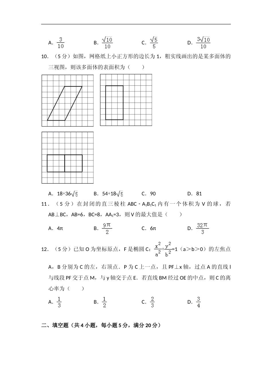 [高考真题]2016年全国统一高考数学试卷(文科)(新课标III)真题解析_第3页