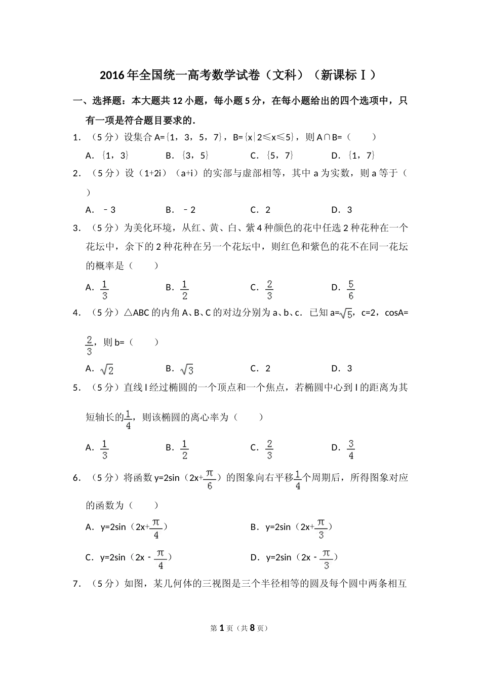 [高考真题]2016年全国统一高考数学试卷(文科)(新课标I)真题_第1页