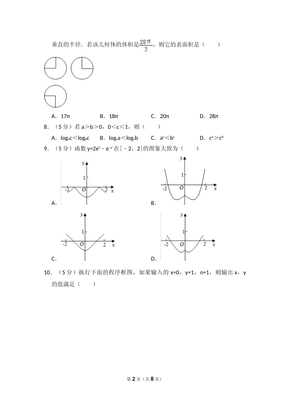 [高考真题]2016年全国统一高考数学试卷(文科)(新课标I)真题_第2页