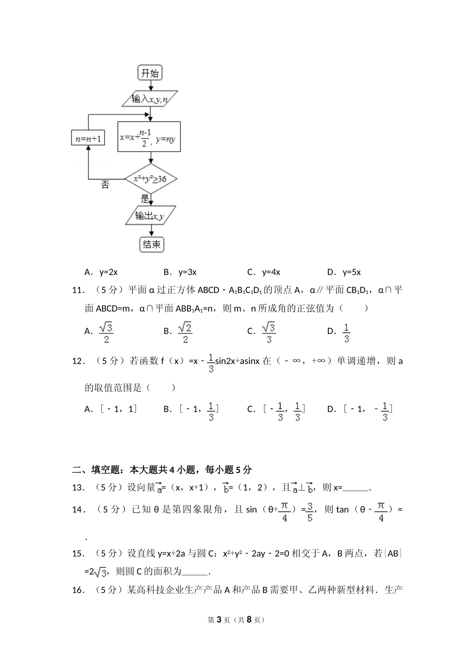 [高考真题]2016年全国统一高考数学试卷(文科)(新课标I)真题_第3页