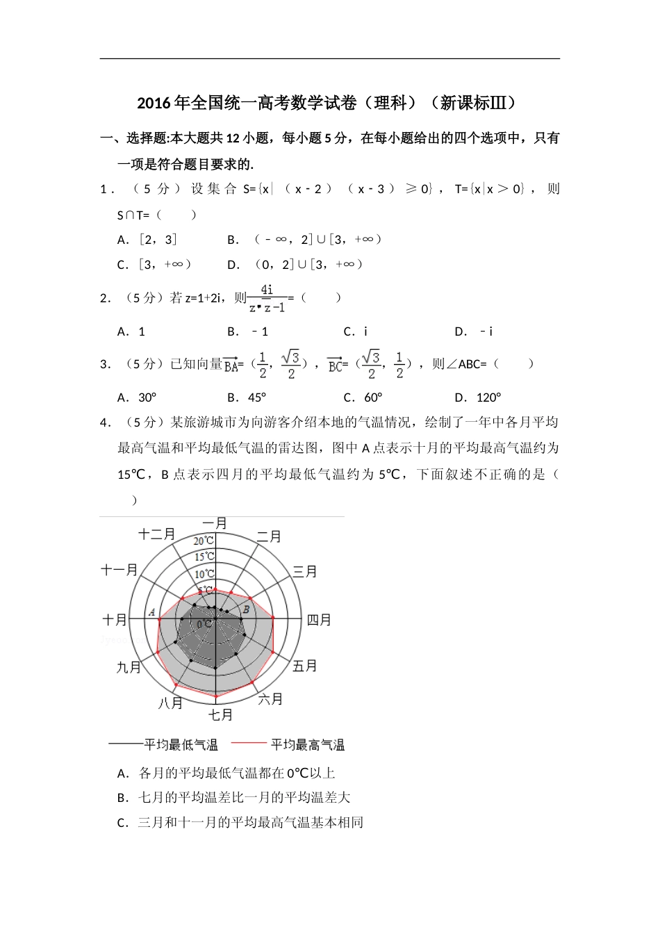 [高考真题]2016年全国统一高考数学试卷(理科)(新课标III)真题解析_第1页